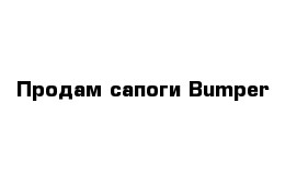 Продам сапоги Bumper